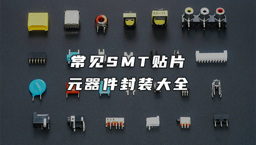 smt貼片元器件封裝.png smt貼片元器件封裝.png