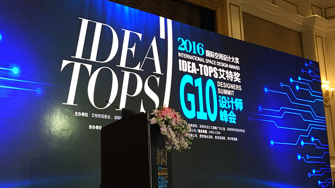 G10國際設(shè)計(jì)師峰會及艾特獎頒獎典禮 