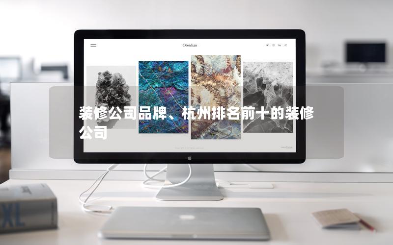 裝修公司品牌、杭州排名前十的裝修公司