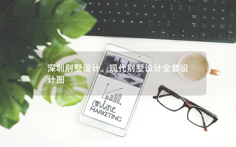 深圳別墅設計、現代別墅設計全套設計圖