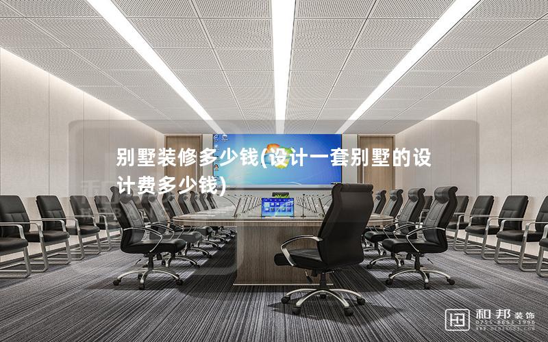 別墅裝修多少錢(設計一套別墅的設計費多少錢) 別墅裝修多少錢(設計一套別墅的設計費多少錢)