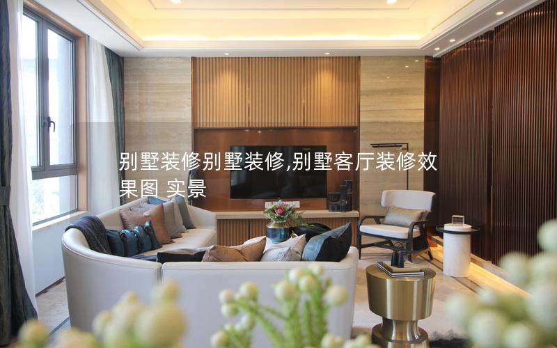 別墅裝修別墅裝修,別墅客廳裝修效果圖 實(shí)景 別墅裝修別墅裝修,別墅客廳裝修效果圖 實(shí)景