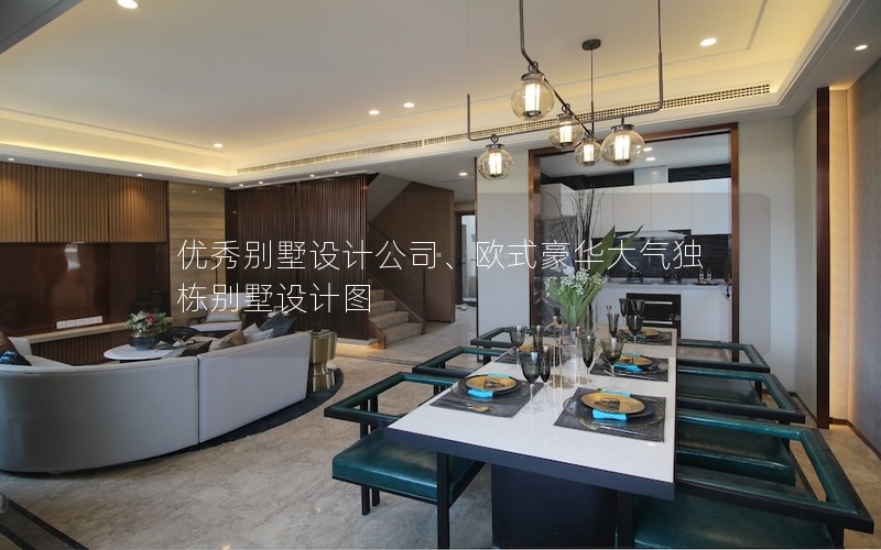 優(yōu)秀別墅設(shè)計(jì)公司、歐式豪華大氣獨(dú)棟別墅設(shè)計(jì)圖