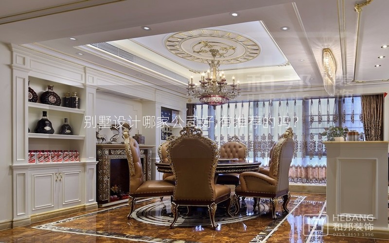 別墅設計哪家公司好,有推薦的嗎？